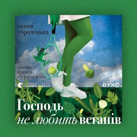 Господь не любить веганів - фото книги