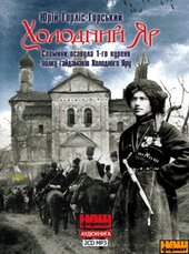 Холодний Яр - фото обкладинки книги