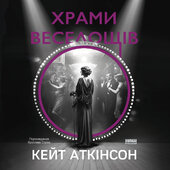 Храми веселощів - фото обкладинки книги