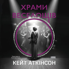 Храми веселощів - фото книги