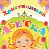 Християнська абетка - фото обкладинки книги