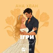 Ігри.
Twisted - фото обкладинки книги