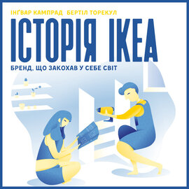 Історія IKEA. Бренд, що закохав у себе світ - фото книги
