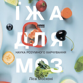 Їжа для мозку. Наука розумного харчування - фото книги