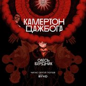 Камертон Дажбога - фото обкладинки книги