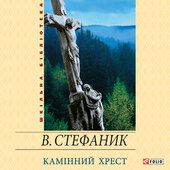 Камінний хрест (збірка) - фото обкладинки книги