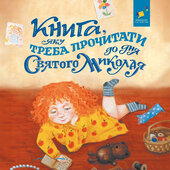 Книга, яку треба прочитати до дня Святого Миколая - фото обкладинки книги