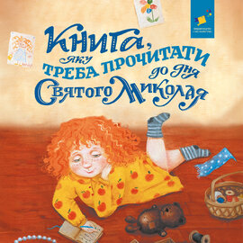 Книга, яку треба прочитати до дня Святого Миколая - фото книги