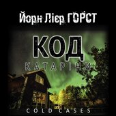 Код Катаріни - фото обкладинки книги