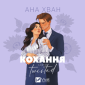 Кохання. Twisted. Книга 1 - фото обкладинки книги