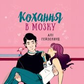 Кохання в мозку - фото обкладинки книги