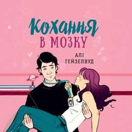 Кохання в мозку - фото книги