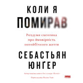 Коли я помирав. Роздуми скептика про ймовірність потойбічного життя - фото обкладинки книги