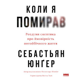 Коли я помирав. Роздуми скептика про ймовірність потойбічного життя - фото книги