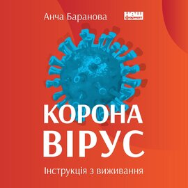 Коронавірус. Інструкція з виживання - фото книги