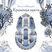 Крамниця щастя - фото обкладинки книги
