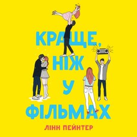 Краще, ніж у фільмах - фото книги
