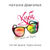 Куба-якої-не-було - фото обкладинки книги