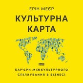 Культурна карта, Бар’єри міжкультурного спілкування в бізнесі (оновл. вид.) - фото обкладинки книги