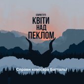 Квіти над пеклом - фото обкладинки книги