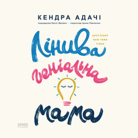 Лінива геніальна мама. Як встигати найголовніше і залишати час для себе - фото книги