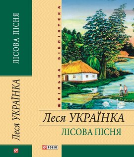 Лісова пісня (Фоліо) - фото книги