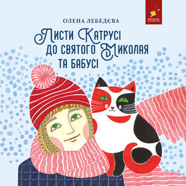 Листи Катрусі до святого Миколая та Бабусі - фото книги