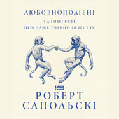Любовноподібні та інші есеї про наше тваринне життя - фото обкладинки книги