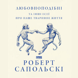 Любовноподібні та інші есеї про наше тваринне життя - фото книги