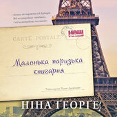 Маленька паризька книгарня - фото обкладинки книги
