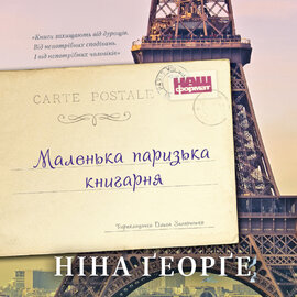 Маленька паризька книгарня - фото книги