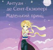Маленький принц (Фоліо) - фото обкладинки книги
