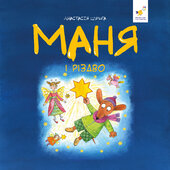 Маня і Різдво - фото обкладинки книги