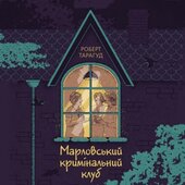Марловський кримінальний клуб - фото обкладинки книги