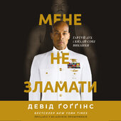 Мене не зламати. Гартуй дух і кидай собі виклики - фото обкладинки книги