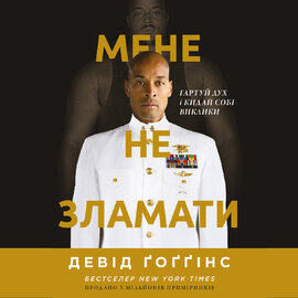 Мене не зламати. Гартуй дух і кидай собі виклики - фото книги