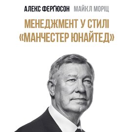 Менеджмент у стилі «Манчестер Юнайтед». Як стати чемпіоном - фото книги