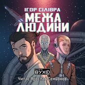 Межа людини - фото обкладинки книги