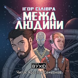 Межа людини - фото книги