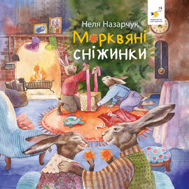 Морквяні сніжинки - фото книги