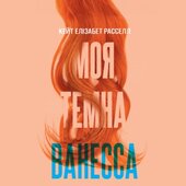 Моя темна Ванесса - фото обкладинки книги