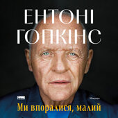 Ми впоралися, малий - фото обкладинки книги