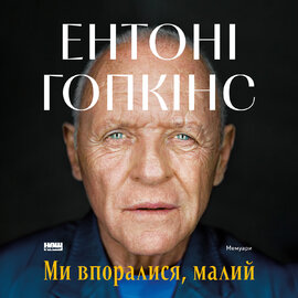 Ми впоралися, малий - фото книги