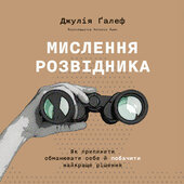 Мислення розвідника. Як припинити обманювати себе й побачити найкраще рішення - фото обкладинки книги