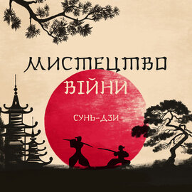 Мистецтво війни - фото книги