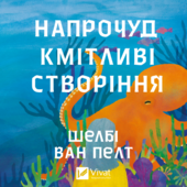 Напрочуд кмітливі створіння - фото обкладинки книги