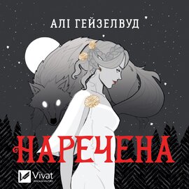 Наречена - фото книги