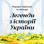 Народні перекази та легенди. Легенди з історії України - фото обкладинки книги