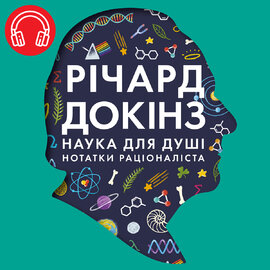Наука для душі. Нотатки раціоналіста - фото книги