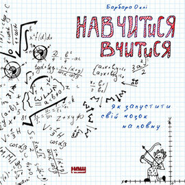 Навчитися вчитися. Як запустити свій мозок на повну - фото книги